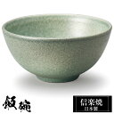 【クーポンで最大10%OFF】 信楽焼 お茶碗 12.5φ×H6cm 陶器 飯碗 日本製 和風 緑 夫婦茶碗 ご飯 茶碗 かわいい おしゃれ ちゃわん 大きめ ...