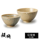 【クーポンで最大10%OFF】 信楽焼 お茶碗 小11.5φ×H6 大12.5φ×H7cm 陶器 飯碗 日本製 和風 茶 夫婦茶碗 ご飯 茶碗 かわいい おしゃ...