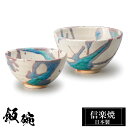 信楽焼 お茶碗 小11.5φ×H6 大12.5φ×H7cm 陶器 飯碗 日本製 和風 柄 夫婦茶碗 ご飯 茶碗 かわいい おしゃれ ちゃわん 大きめ 大きい 小...