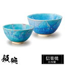 信楽焼 お茶碗 小11.5φ×H6 大12.5φ×H7cm 陶器 飯碗 日本製 和風 トルコブルー 夫婦茶碗 ご飯 茶碗 かわいい おしゃれ ちゃわん 大きめ ...