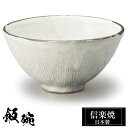【クーポンで最大10%OFF】 信楽焼 お茶碗 12φ×H6cm 陶器 飯碗 日本製 和風 白 夫婦茶碗 ご飯 茶碗 かわいい おしゃれ ちゃわん 大きめ 大き...