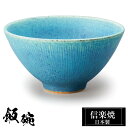 信楽焼 お茶碗 12φ×H6cm 陶器 飯碗 日本製 和風 トルコブルー 夫婦茶碗 ご飯 茶碗 かわいい おしゃれ ちゃわん 大きめ 大きい 小さめ 小さい 和...