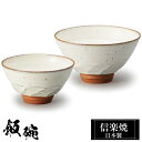 信楽焼 お茶碗 小11φ×H6 大13φ×H7.5cm 陶器 飯碗 日本製 和風 白 夫婦茶碗 ご飯 茶碗 かわいい おしゃれ ちゃわん 大きめ 大きい 小さめ...