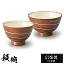 【クーポンで最大10%OFF】 信楽焼 お茶碗 小10.5φ×H7 大11.5φ×H7cm 陶器 飯碗 日本製 和風 茶 夫婦茶碗 ご飯 茶碗 かわいい おしゃ...