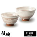 信楽焼 お茶碗 小10.5φ×H6.5 大11.5φ×H7cm 陶器 飯碗 日本製 和風 白 夫婦茶碗 ご飯 茶碗 かわいい おしゃれ ちゃわん 大きめ 大きい...
