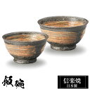 信楽焼 お茶碗 小11φ×H6 大12φ×H6.5cm 陶器 飯碗 日本製 和風 茶 夫婦茶碗 ご飯 茶碗 かわいい おしゃれ ちゃわん 大きめ 大きい 小さめ...