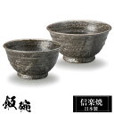【クーポンで最大10%OFF】 信楽焼 お茶碗 小11φ×H6 大12φ×H6.5cm 陶器 飯碗 日本製 和風 黒 夫婦茶碗 ご飯 茶碗 かわいい おしゃれ ...