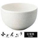 【クーポンで最大10%OFF】 信楽焼 どんぶり 12.5φ×高さ7.5cm 陶器 日本製 丼鉢 どんぶり鉢 お茶碗 ご飯 茶碗 小さめ 高級 食器 ミニ 小ぶ...