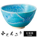 【クーポンで最大10%OFF】 信楽焼 どんぶり 13.5φ×高さ7.5cm 陶器 トルコブルー 日本製 丼鉢 どんぶり鉢 お茶碗 ご飯 茶碗 小さめ 高級 食...