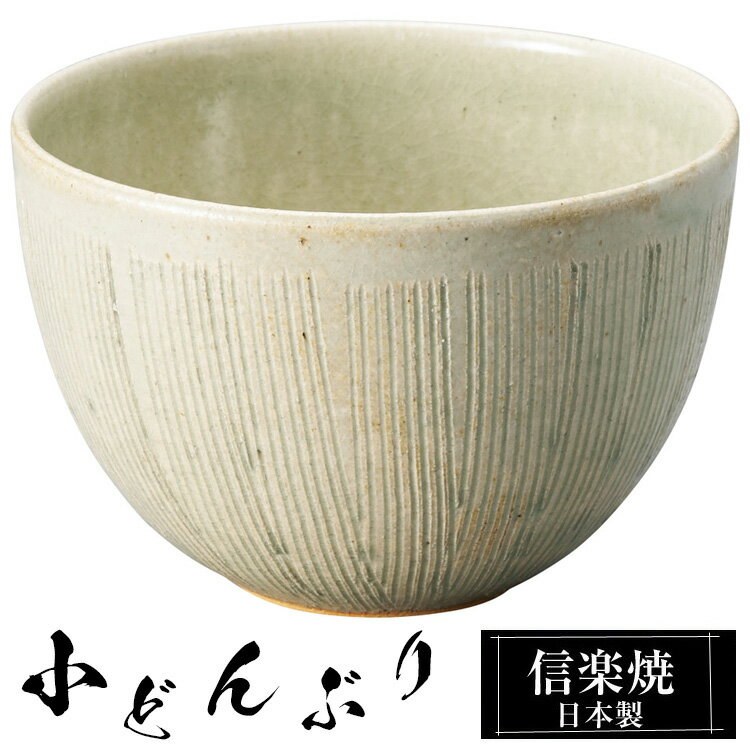 信楽焼 どんぶり 12.5φ×高さ8.5cm 陶器 日本製 丼鉢 どんぶり鉢 お茶碗 ご飯 茶碗 小さめ 高級 食器 ミニ 小ぶり 丸 和風 和食器 飯椀 ボウル 丼 おしゃれ かわいい やさしい彩り ギフト 結婚祝い プレゼント 結婚記念日 退職祝い 業務用