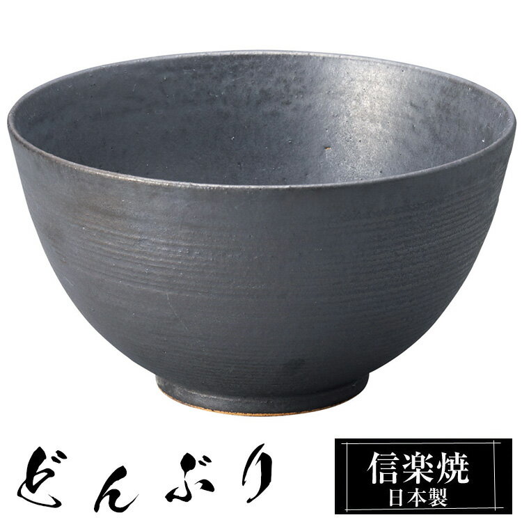 【楽天スーパーSALE 10％OFF】 信楽焼 どんぶり 15.5φ×高さ8.5cm 陶器 日本製 丼鉢 どんぶり鉢 お茶碗 ご飯 茶碗 大きい 高級 食器 うつわ 器 うどん 牛丼 カツ丼 丸 和風 和食器 飯椀 丼 おしゃれ かわいい ギフト 結婚祝い プレゼント 結婚記念日 退職祝い 業務用