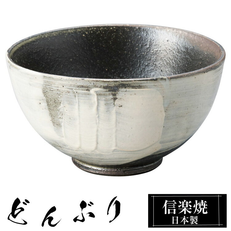信楽焼 どんぶり 15.5φ×高さ8.5cm 陶器 日本製 丼鉢 どんぶり鉢 お茶碗 ご飯 茶碗 大きい 高級 食器 うつわ 器 うどん 牛丼 カツ丼 丸 和風 和食器 飯椀 丼 おしゃれ かわいい ギフト 結婚祝い プレゼント 結婚記念日 退職祝い 業務用