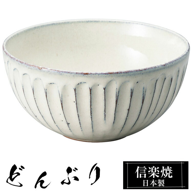 信楽焼 どんぶり 16φ×高さ8cm 陶器 日本製 丼鉢 どんぶり鉢 お茶碗 ご飯 茶碗 大きい 高級 食器 うつわ 器 うどん 牛丼 カツ丼 丸 和風 和食器 飯椀 丼 おしゃれ かわいい ギフト 結婚祝い プレゼント 結婚記念日 退職祝い 業務用