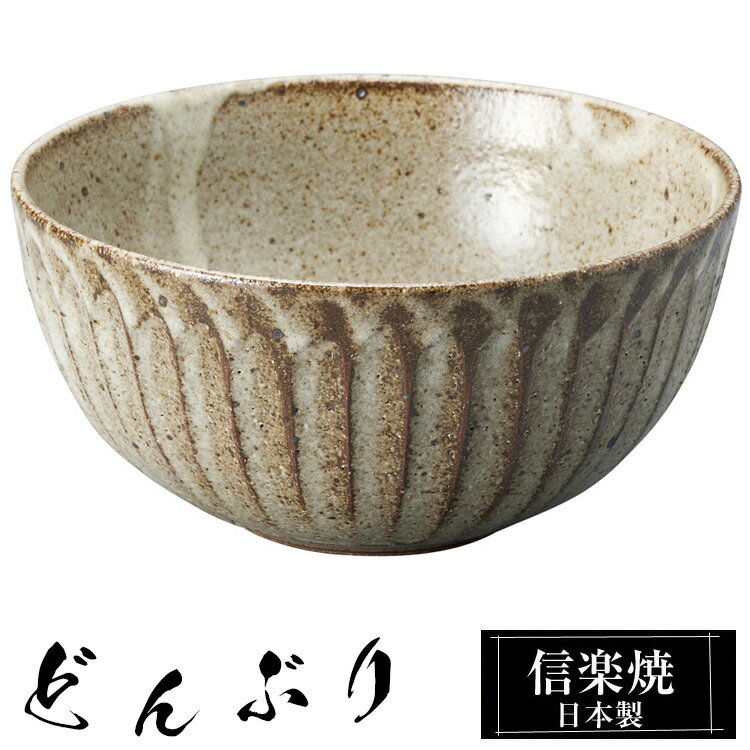信楽焼 どんぶり 16φ×高さ8cm 陶器 日本製 丼鉢 どんぶり鉢 お茶碗 ご飯 茶碗 大きい 高級 食器 うつわ 器 うどん 牛丼 カツ丼 丸 和風 和食器 飯椀 丼 おしゃれ かわいい ギフト 結婚祝い プレゼント 結婚記念日 退職祝い 業務用