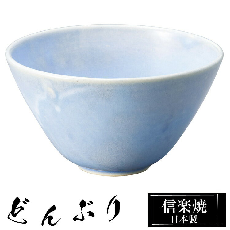 信楽焼 どんぶり 17.5φ×高さ10cm 陶器 日本製 丼鉢 どんぶり鉢 お茶碗 ご飯 茶碗 大きい 高級 食器 うつわ 器 うどん 牛丼 カツ丼 丸 和風 和食器 飯椀 丼 おしゃれ かわいい ギフト 結婚祝い プレゼント 結婚記念日 退職祝い 業務用