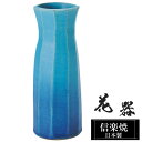 花瓶 陶器 8.5×8.5×高さ22.5cm 信楽焼 日本製 おしゃれ 壺 和風 花立て 花入れ フラワーベース 生け花 花器 信楽焼き 花びん 室内 高級 焼き物 ギフト 贈り物 プレゼント 人気 旅館 ホテル インテリア 和室 リビング ダイニング 玄関