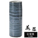 花瓶 陶器 8.5×8.5×高さ22.5cm 信楽焼 日本製 おしゃれ 壺 和風 花立て 花入れ フラワーベース 生け花 花器 信楽焼き 花びん 室内 高級 焼き物 ギフト 贈り物 プレゼント 人気 旅館 ホテル インテリア 和室 リビング ダイニング 玄関
