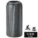 【ポイント5倍 7/15 23:59迄】 花瓶 陶器 10×10×高さ21cm 信楽焼 日本製 おしゃれ 壺 和風 花立て 花入れ フラワーベース 生け花 花器...