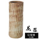 花瓶 陶器 9×9×高さ22cm 信楽焼 日本製 おしゃれ 壺 和風 花立て 花入れ フラワーベース 生け花 花器 信楽焼き 花びん 室内 高級 焼き物 ギフト 贈り物 プレゼント 人気 旅館 ホテル インテリア 和室 リビング ダイニング 玄関