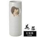 花瓶 陶器 8.5×8.5×高さ22.5cm 信楽焼 日本製 おしゃれ 壺 和風 花立て 花入れ フラワーベース 生け花 花器 信楽焼き 花びん 室内 高級 焼き物 ギフト 贈り物 プレゼント 人気 旅館 ホテル インテリア 和室 リビング ダイニング 玄関
