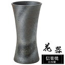 【ポイント5倍 7/15 23:59迄】 花瓶 陶器 11.5×11.5×高さ22.5cm 信楽焼 日本製 おしゃれ 壺 和風 花立て 花入れ フラワーベース ...