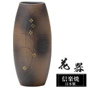花瓶 陶器 12×12×高さ25cm 信楽焼 日本製 おしゃれ 壺 和風 花立て 花入れ フラワーベース 生け花 花器 信楽焼き 花びん 室内 高級 焼き物 ギ...