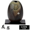 【ポイント5倍 7/15 23:59迄】 花瓶 陶器 16×16×高さ21.5cm 信楽焼 日本製 おしゃれ 壺 和風 花立て 花入れ フラワーベース 生け花 ...