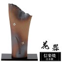 【クーポンで最大10%OFF】 花瓶 陶器 12×7.5×高さ26.5cm 信楽焼 日本製 おしゃれ 壺 和風 花立て 花入れ フラワーベース 生け花 花器 信...