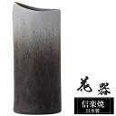 花瓶 陶器 12×9×高さ28.5cm 信楽焼 日本製 おしゃれ 壺 和風 花立て 花入れ フラワーベース 生け花 花器 信楽焼き 花びん 室内 高級 焼き物 ギフト 贈り物 プレゼント 人気 旅館 ホテル インテリア 和室 リビング ダイニング 玄関