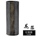 【ポイント5倍 7/15 23:59迄】 花瓶 陶器 8.5×8.5×高さ21.5cm 信楽焼 日本製 おしゃれ 壺 和風 花立て 花入れ フラワーベース 生け...