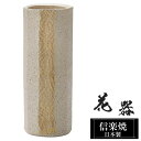 花瓶 陶器 8.5×8.5×高さ21.5cm 信楽焼 日本製 おしゃれ 壺 和風 花立て 花入れ フラワーベース 生け花 花器 信楽焼き 花びん 室内 高級 焼き物 ギフト 贈り物 プレゼント 人気 旅館 ホテル インテリア 和室 リビング ダイニング 玄関