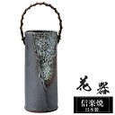 花瓶 陶器 9.5×9.5×高さ30.5cm 信楽焼 日本製 おしゃれ 壺 和風 花立て 花入れ フラワーベース 生け花 花器 信楽焼き 花びん 室内 高級 焼き物 ギフト 贈り物 プレゼント 人気 旅館 ホテル インテリア 和室 リビング ダイニング 玄関