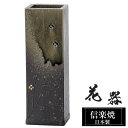 【ポイント5倍 7/15 23:59迄】 花瓶 陶器 8×8×高さ24.5cm 信楽焼 日本製 おしゃれ 壺 和風 花立て 花入れ フラワーベース 生け花 花器...