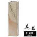 【クーポンで最大10%OFF】 花瓶 陶器 6.5×6.5×高さ24.5cm 信楽焼 日本製 おしゃれ 壺 和風 花立て 花入れ フラワーベース 生け花 花器 ...