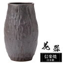 花瓶 陶器 12.5×12.5×高さ21cm 信楽焼 日本製 おしゃれ 壺 和風 花立て 花入れ フラワーベース 生け花 花器 信楽焼き 花びん 室内 高級 焼き物 ギフト 贈り物 プレゼント 人気 旅館 ホテル インテリア 和室 リビング ダイニング 玄関