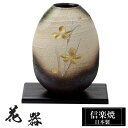花瓶 陶器 16.5×16.5×高さ21cm 信楽焼 日本製 おしゃれ 壺 和風 花立て 花入れ フラワーベース 生け花 花器 信楽焼き 花びん 室内 高級 焼き物 ギフト 贈り物 プレゼント 人気 旅館 ホテル インテリア 和室 リビング ダイニング 玄関