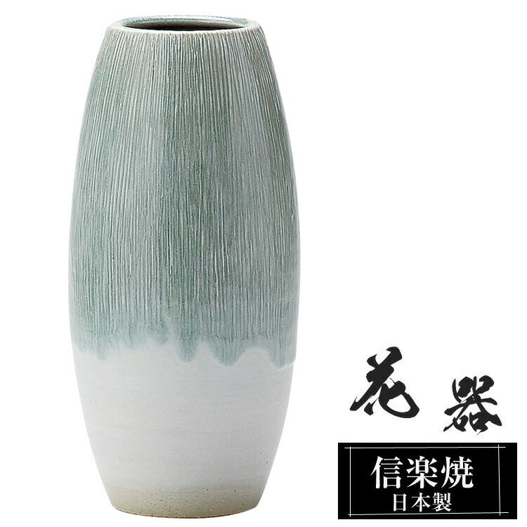【クーポンで最大10%OFF】 花瓶 陶器 12×12×高さ25.5cm 信楽焼 日本製 おしゃれ 壺 和風 花立て 花入れ フラワーベース 生け花 花器 信楽焼き 花びん 室内 高級 焼き物 ギフト 贈り物 プレゼント 人気 旅館 ホテル インテリア 和室 リビング ダイニング 玄関