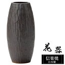 花瓶 陶器 12×12×高さ25.5cm 信楽焼 日本製 おしゃれ 壺 和風 花立て 花入れ フラワーベース 生け花 花器 信楽焼き 花びん 室内 高級 焼き物 ギフト 贈り物 プレゼント 人気 旅館 ホテル インテリア 和室 リビング ダイニング 玄関