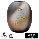 花瓶 陶器 19×19×高さ23cm 信楽焼 日本製 おしゃれ 壺 和風 花立て 花入れ フラワーベース 生け花 花器 信楽焼き 花びん 室内 高級 焼き物 ギフト 贈り物 プレゼント 人気 旅館 ホテル インテリア 和室 リビング ダイニング 玄関