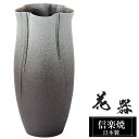 花瓶 陶器 13×13×高さ28cm 信楽焼 日本製 おしゃれ 壺 和風 花立て 花入れ フラワーベース 生け花 花器 信楽焼き 花びん 室内 高級 焼き物 ギフト 贈り物 プレゼント 人気 旅館 ホテル インテリア 和室 リビング ダイニング 玄関