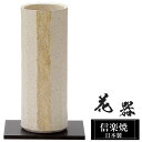 花瓶 陶器 10.5×10.5×高さ27.5cm 信楽焼 日本製 おしゃれ 壺 和風 花立て 花入れ フラワーベース 生け花 花器 信楽焼き 花びん 室内 高級...