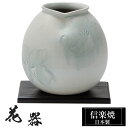 【クーポンで最大10%OFF】 花瓶 陶器 20×20×高さ19cm 信楽焼 日本製 おしゃれ 壺 和風 花立て 花入れ フラワーベース 生け花 花器 信楽焼き...