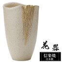 【ポイント5倍 7/15 23:59迄】 花瓶 陶器 16×11.5×高さ25.5cm 信楽焼 日本製 おしゃれ 壺 和風 花立て 花入れ フラワーベース 生け...