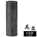 【ポイント5倍 7/15 23:59迄】 花瓶 陶器 10×10×高さ30cm 信楽焼 日本製 おしゃれ 壺 和風 花立て 花入れ フラワーベース 生け花 花器...