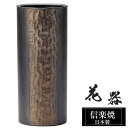 花瓶 陶器 12.5×12.5×高さ29cm 信楽焼 日本製 おしゃれ 壺 和風 花立て 花入れ フラワーベース 生け花 花器 信楽焼き 花びん 室内 高級 焼き物 ギフト 贈り物 プレゼント 人気 旅館 ホテル インテリア 和室 リビング ダイニング 玄関