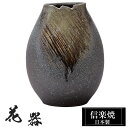 花瓶 陶器 21×20×高さ27cm 信楽焼 日本製 おしゃれ 壺 和風 花立て 花入れ フラワーベース 生け花 花器 信楽焼き 花びん 室内 高級 焼き物 ギフト 贈り物 プレゼント 人気 旅館 ホテル インテリア 和室 リビング ダイニング 玄関