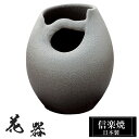 花瓶 陶器 21×21×高さ24.5cm 信楽焼 日本製 おしゃれ 壺 和風 花立て 花入れ フラワーベース 生け花 花器 信楽焼き 花びん 室内 高級 焼き物 ギフト 贈り物 プレゼント 人気 旅館 ホテル インテリア 和室 リビング ダイニング 玄関