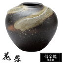 花瓶 陶器 28.5×28.5×高さ25cm 信楽焼 日本製 おしゃれ 壺 和風 花立て 花入れ フラワーベース 生け花 花器 信楽焼き 花びん 室内 高級 焼き物 ギフト 贈り物 プレゼント 人気 旅館 ホテル インテリア 和室 リビング ダイニング 玄関