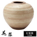 花瓶 陶器 28.5×28.5×高さ24.5cm 信楽焼 日本製 おしゃれ 壺 和風 花立て 花入れ フラワーベース 生け花 花器 信楽焼き 花びん 室内 高級 焼き物 ギフト 贈り物 プレゼント 人気 旅館 ホテル インテリア 和室 リビング ダイニング 玄関