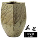 【ポイント5倍 7/15 23:59迄】 花瓶 陶器 28×26.5×高さ38cm 信楽焼 日本製 おしゃれ 壺 和風 花立て 花入れ フラワーベース 生け花 ...